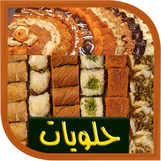 دليل الاسرة-حلويات